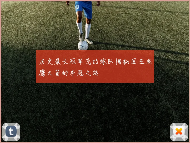 历史最长冠军荒的球队揭秘国王老鹰火箭的夺冠之路