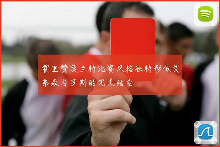 霍里赞莫兰特比赛风格独特形似艾弗森与罗斯的完美结合